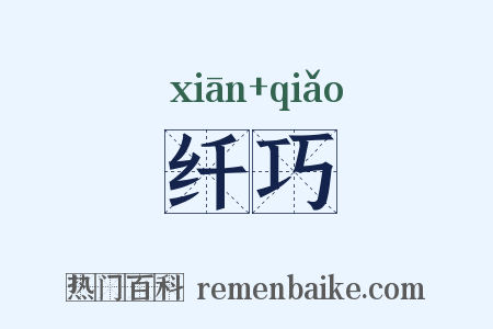 纤巧是什么意思的图片